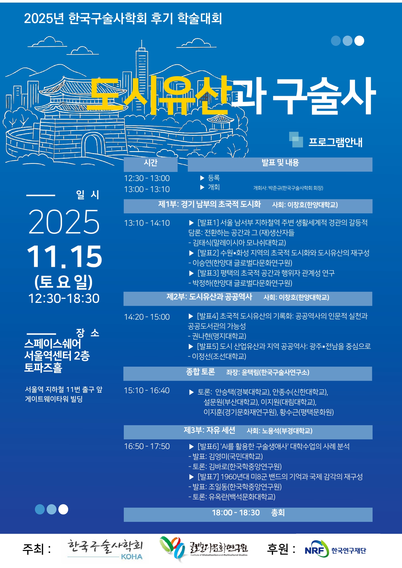 2025년 후기 학술대회 포스터