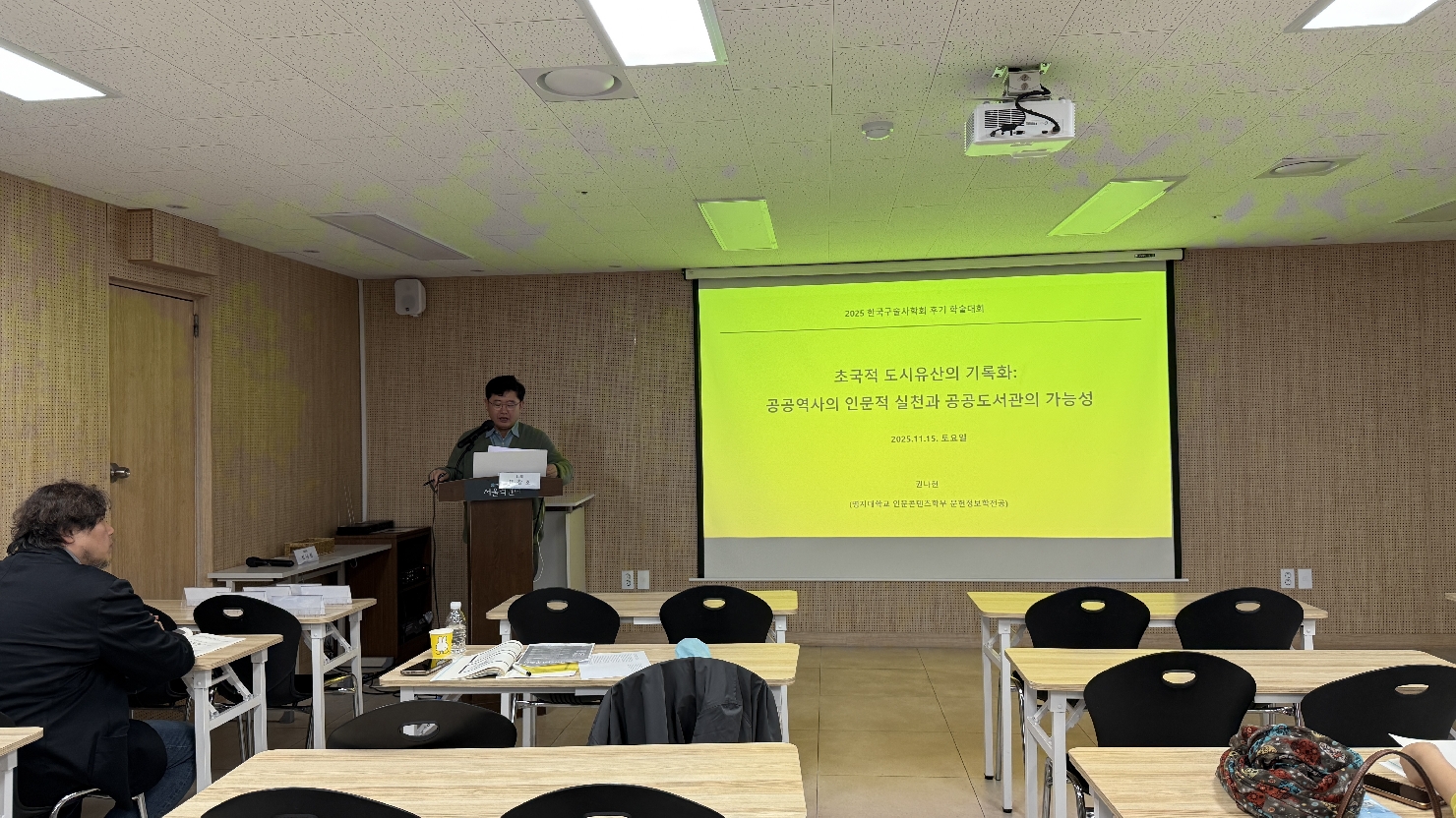 2025년 후기 학술대회