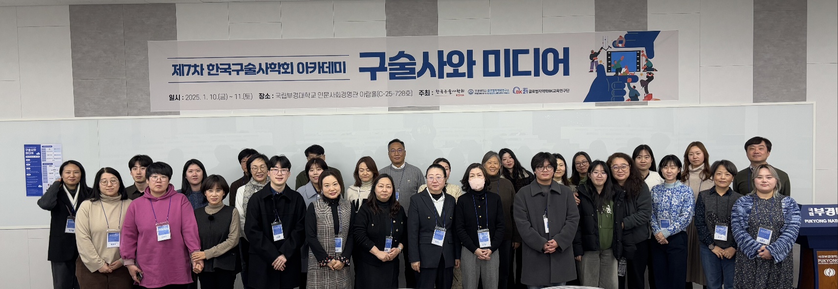 2025년 제 7차 구술사아카데미